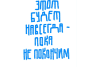 “This one will stay forever, unless we remove him.”