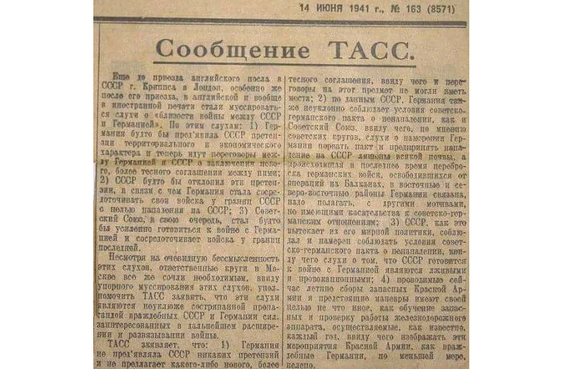 Сообщение ТАСС 14 июня 1941 года
