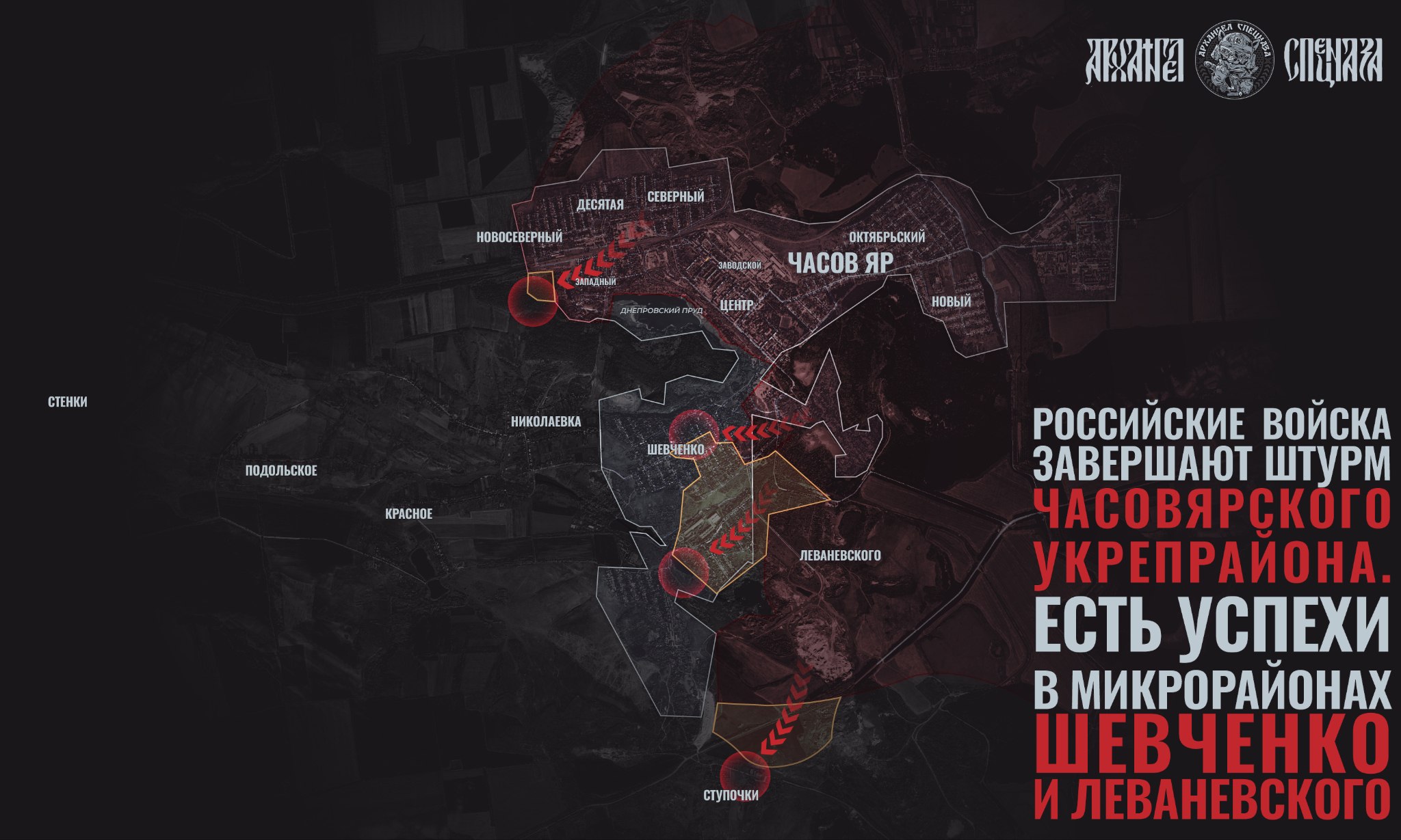 Ситуация в районе Часова Яра по версии Telegram-канала «АРХАНГЕЛ СПЕЦНАЗА»