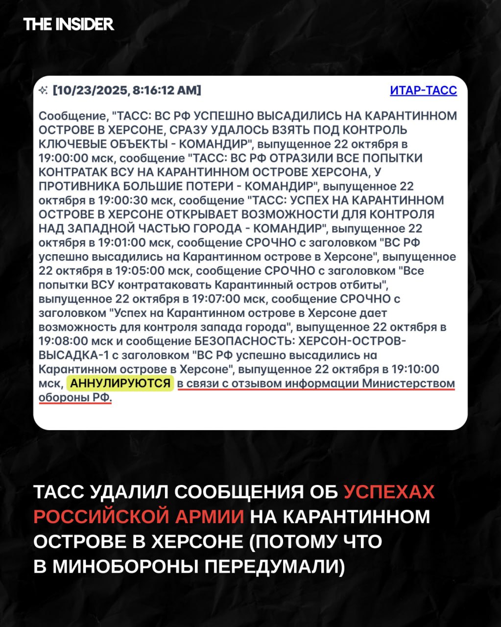 Аннулированные сообщения агентства ТАСС об успехах в Херсоне