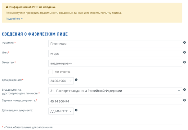 Пустые результаты поиска паспорта «Игоря Плотникова» в налоговой базе России: https://service.nalog.ru/inn.do